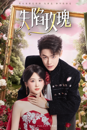 失陷玫瑰（60集）全集