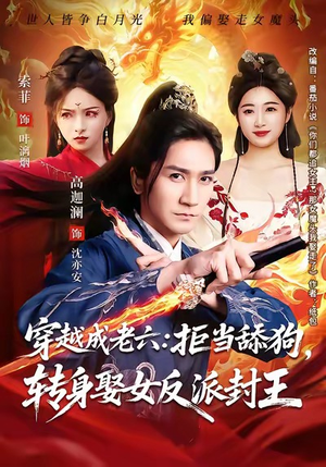 穿越成老六拒当舔狗转身娶女反派封王（80集）短剧每日分享
