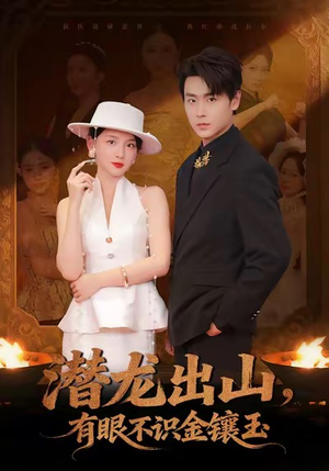 潜龙出山有眼不识金镶玉（78集）女主谁演的