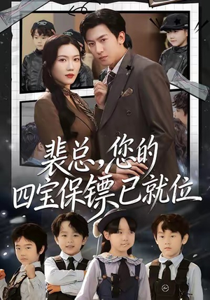裴总，您的四宝保镖已就位（80集）精彩短剧来了