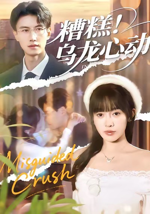 糟糕!乌龙心动(100集) 糟糕!乌龙心动(100集)第32集