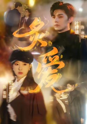 炙爱（61集）短剧追到爽