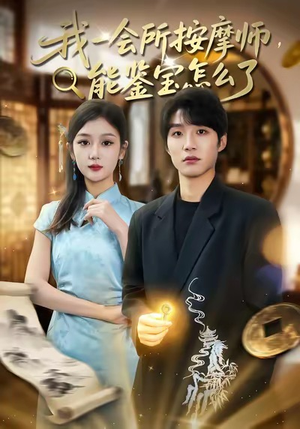 我一会所按摩师，能鉴宝怎么了（80集）追短剧关注我