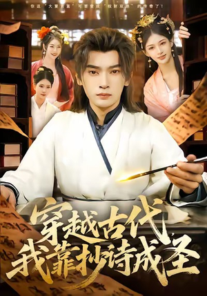 穿越古代,我靠抄诗成圣(134集) 穿越古代,我靠抄诗成圣(134集)追短剧看全集