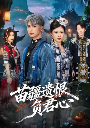 苗疆遗恨负君心（60集）让你一口气看完