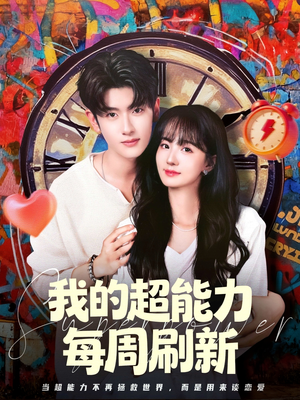 我的超能力每周刷新（80集）精彩短剧免费看