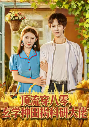 顶流穿八零玄学种田拐科研大佬（71集）好看的短剧