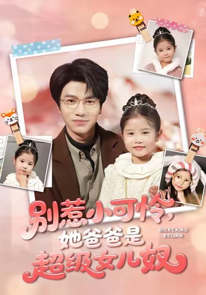 别惹小可怜她爸爸是超级女儿奴（79集）1-102集