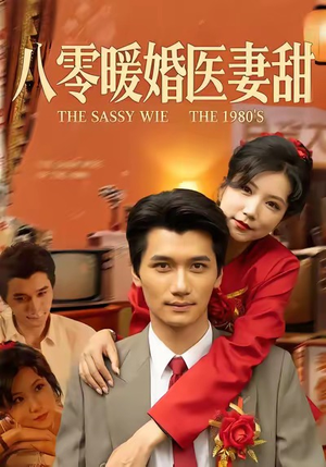 八零暖婚医妻甜（64集）短剧推荐更新中