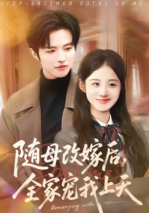 随母改嫁后,全家宠我上天(90集) 随母改嫁后,全家宠我上天(90集)最新热播短剧