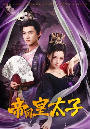 帝国皇太子（60集）在哪个平台能看