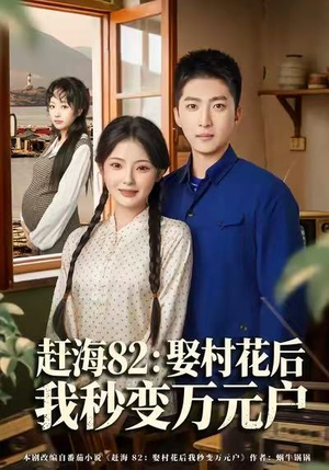 赶海82：娶村花后我秒变万元户（80集）360网盘观看