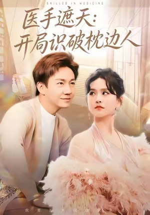 医手遮天：开局识破枕边人（82集）短剧推荐来了