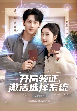 开局领证，激活选择系统（80集）我真的爱了