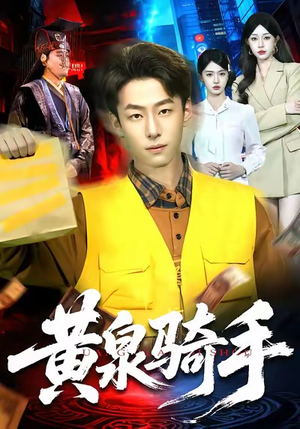 黄泉骑手(97集) 黄泉骑手(97集)最新热剧免费看