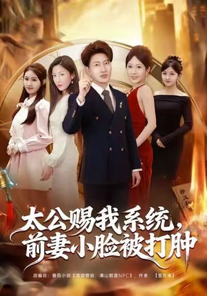 太公赐我系统，前妻小脸被打肿（81集）最火爆短剧