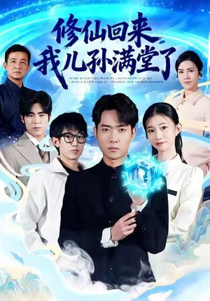修仙回来,我儿孙满堂了(80集) 修仙回来,我儿孙满堂了(80集)精彩短剧下载