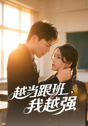 越当跟班,我越强(79集) 越当跟班,我越强(79集)最后一集