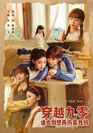 穿越九零谁也别想再伤害我妈（80集）短剧前十排行榜