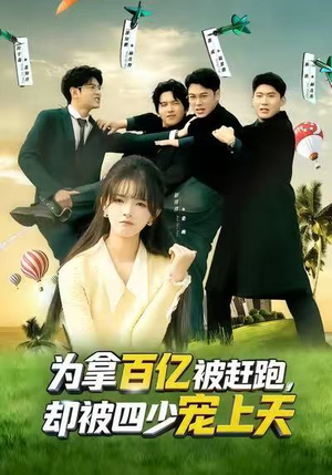 穿书逆袭，我成了万人迷（80集）精彩不断免费看