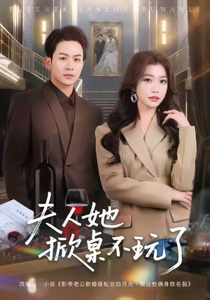 夫人她掀桌不玩了（60集）经典回顾免费看