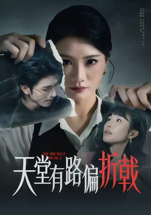 天堂有路偏折戟(40集) 天堂有路偏折戟(40集)精彩短剧下载
