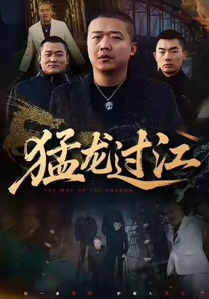 猛龙过江（60集）热门短剧推荐。