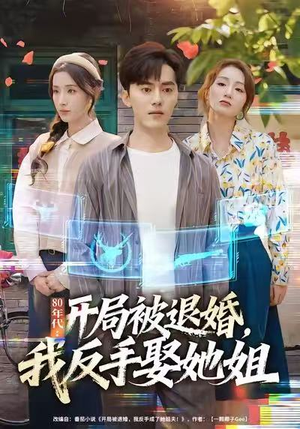 80年代：开局被退婚，我反手娶她姐（77集）短剧全集免费看
