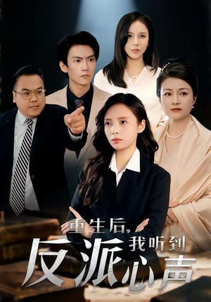 重生后,我听到反派心声(44集) 重生后,我听到反派心声(44集)一共多少集
