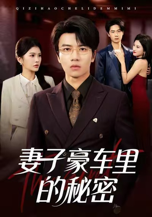 妻子豪车里的秘密（54集）零花钱看整部剧
