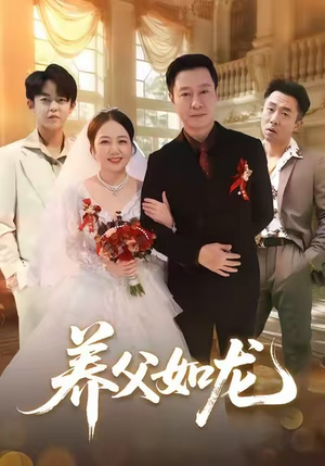 养父如龙(60集) 养父如龙(60集)短剧追到爽