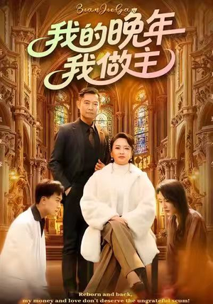 我的晚年我做主(60集) 我的晚年我做主(60集)短剧推荐更新中