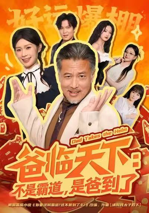 爸临天下：不是霸道，是爸到了（73集）番茄免费短剧