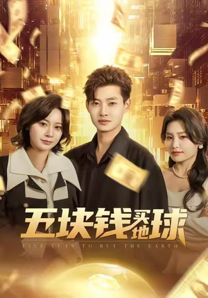 五块钱买地球(74集) 五块钱买地球(74集)观看软件