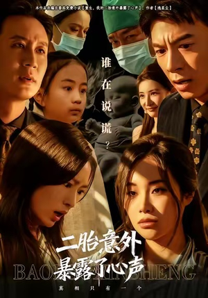 二胎意外暴露了心声(53集) 二胎意外暴露了心声(53集)短剧在线更新