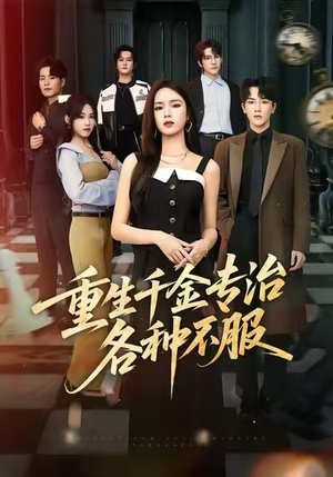 重生千金专治各种不服(61集) 重生千金专治各种不服(61集)零花钱看整部剧