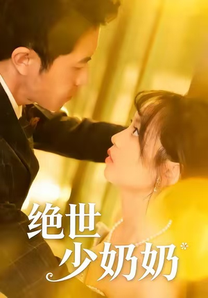 绝世少奶奶(83集) 绝世少奶奶(83集)红果免费看短剧