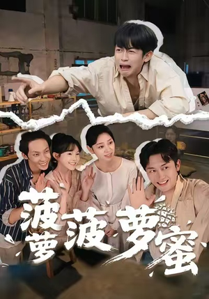 菠萝菠萝蜜（60集）经典回顾免费看