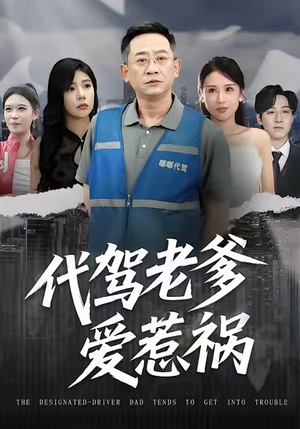 代驾老爹爱惹祸(62集) 代驾老爹爱惹祸(62集)热门了短剧
