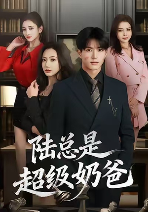陆总是超级奶爸(60集) 陆总是超级奶爸(60集)直接看到大结局