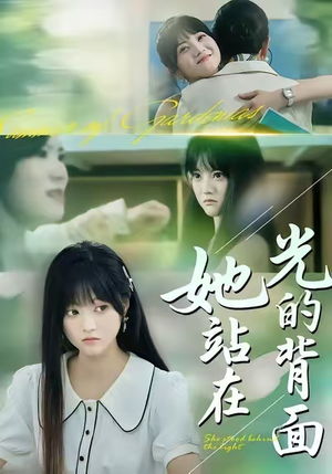 她站在光的背面（60集）无需会员轻松看