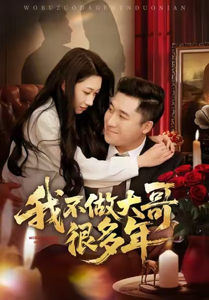 我不做大哥很多年（60集）火爆热门短剧