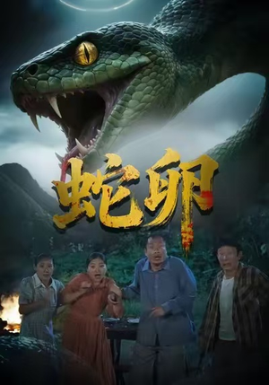 蛇卵（31集）常回家看看短剧