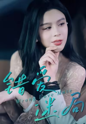 错爱迷局(30集) 错爱迷局(30集)每日短剧追不停