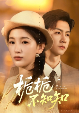 栀栀不知知（61集）番茄短剧看全集