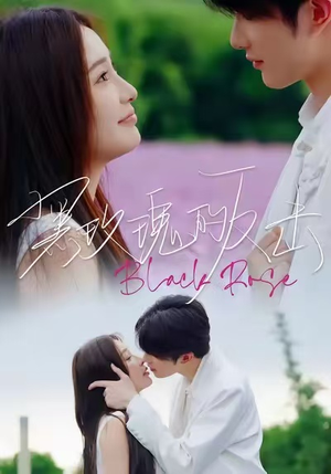 黑玫瑰的反击(47集) 黑玫瑰的反击(47集)短剧全集完整版