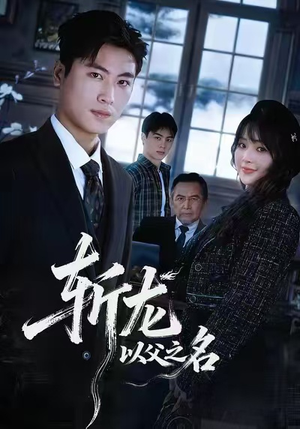 斩龙：以父之名（85集）短剧后续更精彩