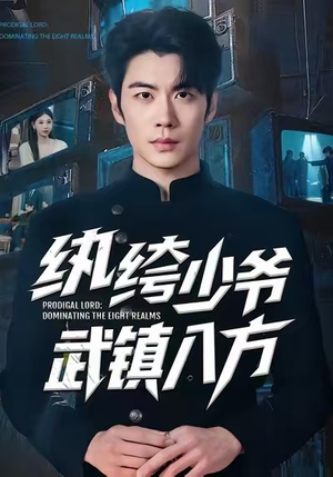 纨绔少爷武镇八方(71集) 纨绔少爷武镇八方(71集)精彩短剧来了
