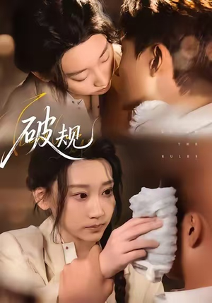 破规（80集）精彩短剧随心推