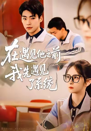 在遇见他之前，我先遇见了系统（62集）精彩短剧免费看